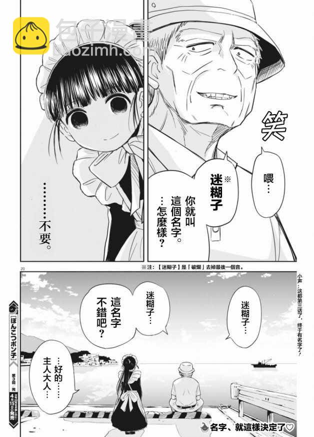 《破烂机器迷煳子》第3话 第20页