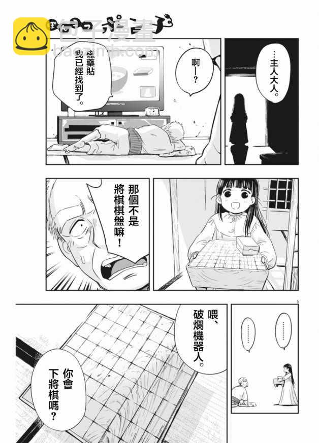 《破烂机器迷煳子》第3话 第5页