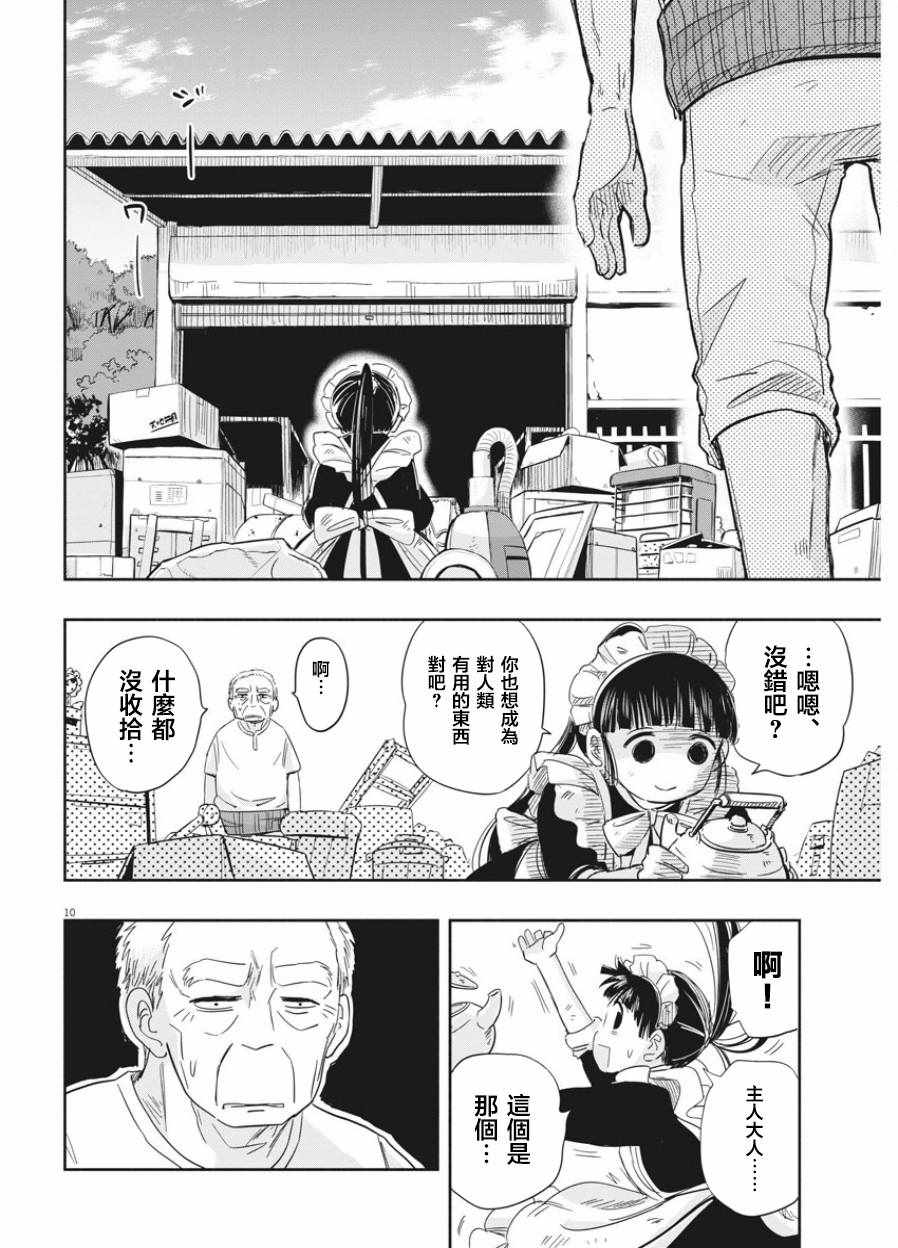 《破烂机器迷煳子》第2话 第10页