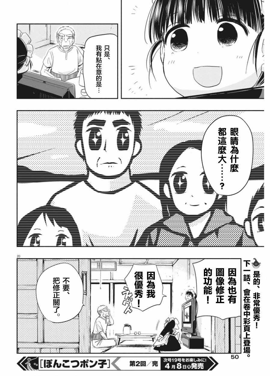 《破烂机器迷煳子》第2话 第20页
