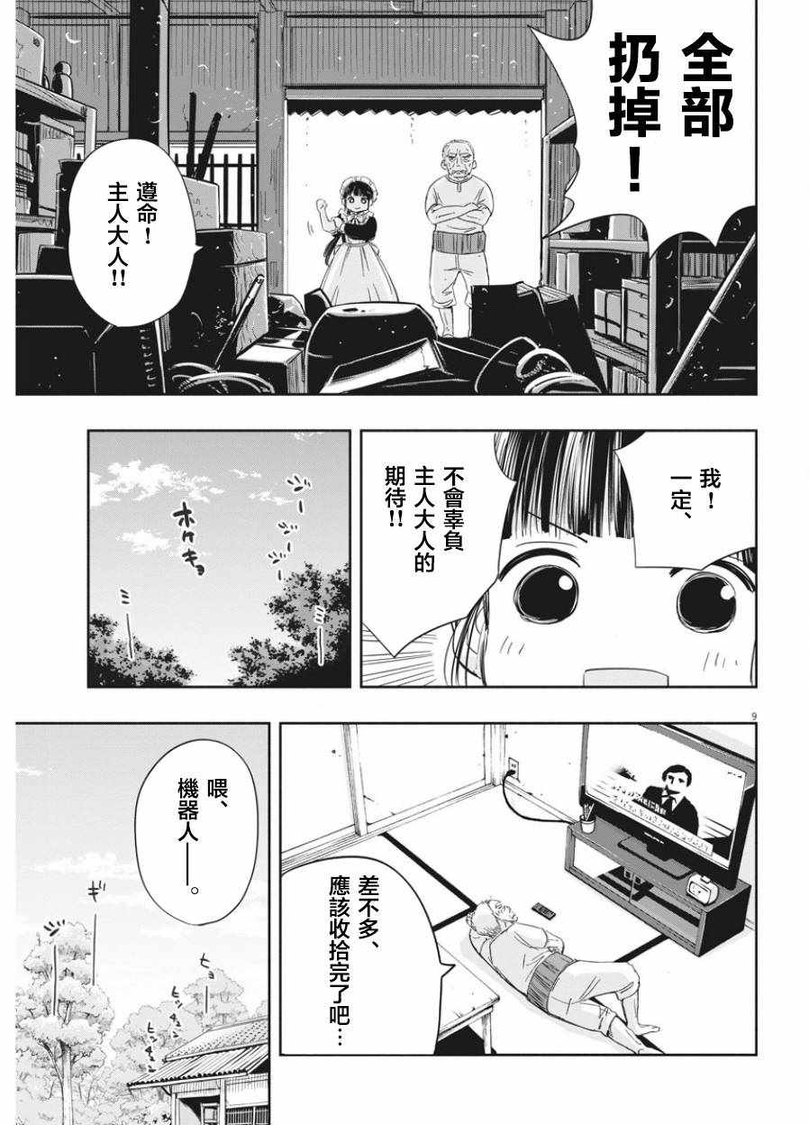 《破烂机器迷煳子》第2话 第9页