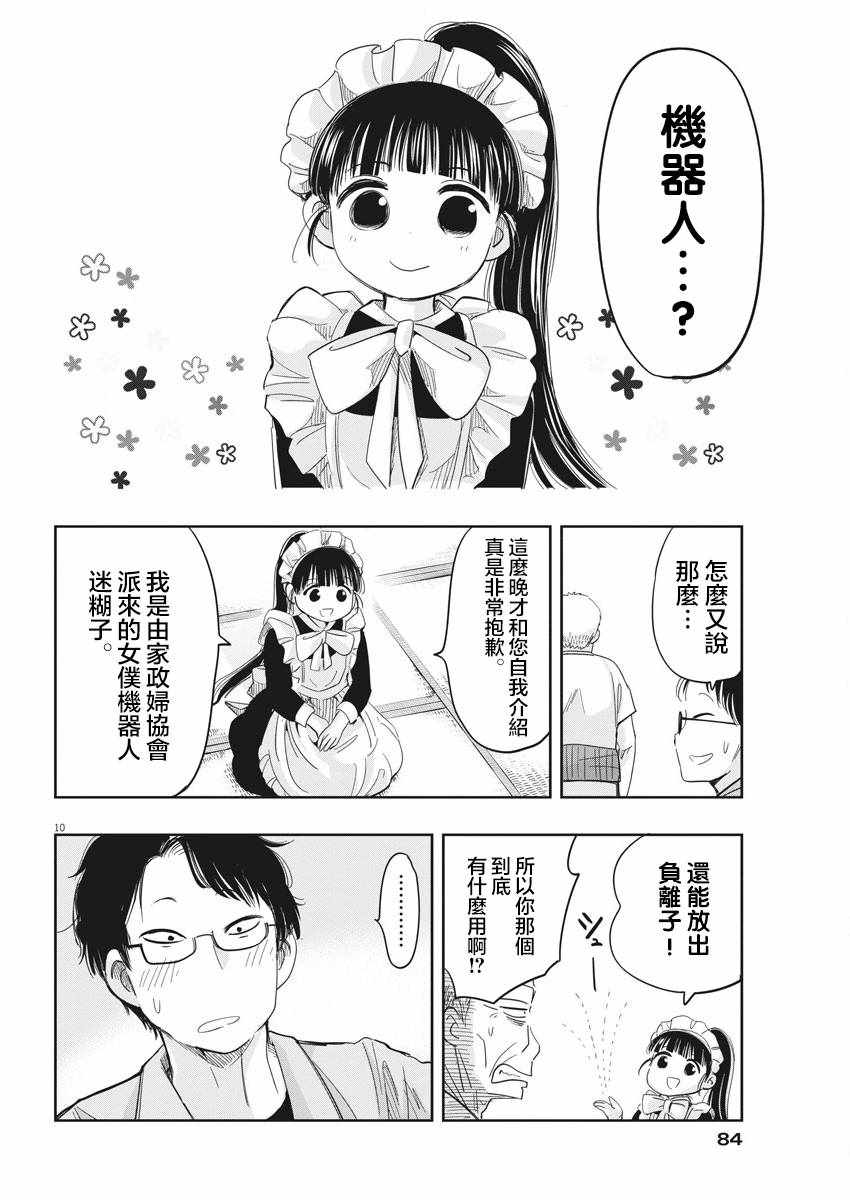 《破烂机器迷煳子》第8话 第10页