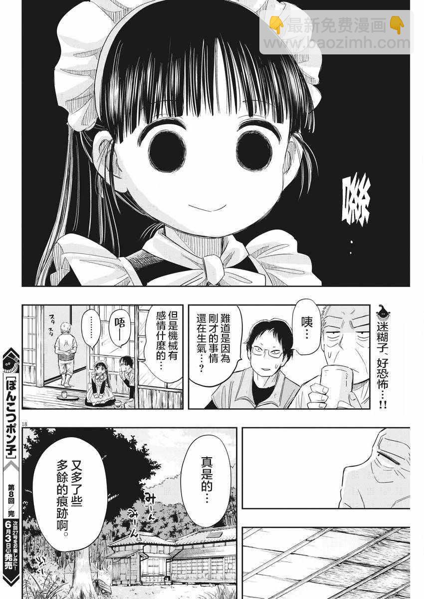 《破烂机器迷煳子》第8话 第18页