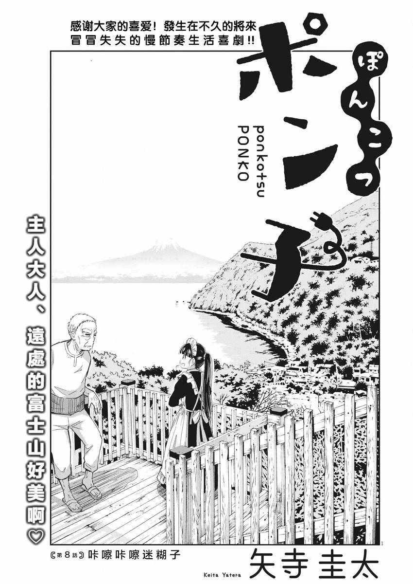 《破烂机器迷煳子》第8话 第1页