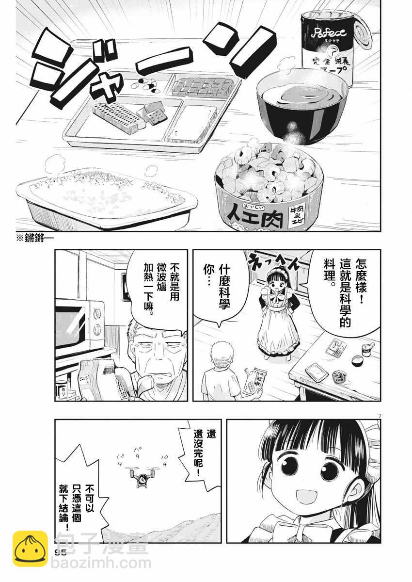 《破烂机器迷煳子》第5话 第7页