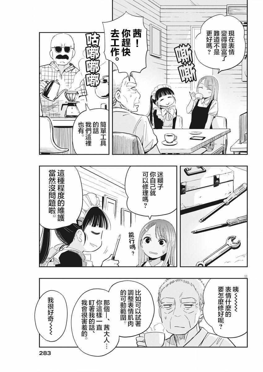 《破烂机器迷煳子》第7话 第11页