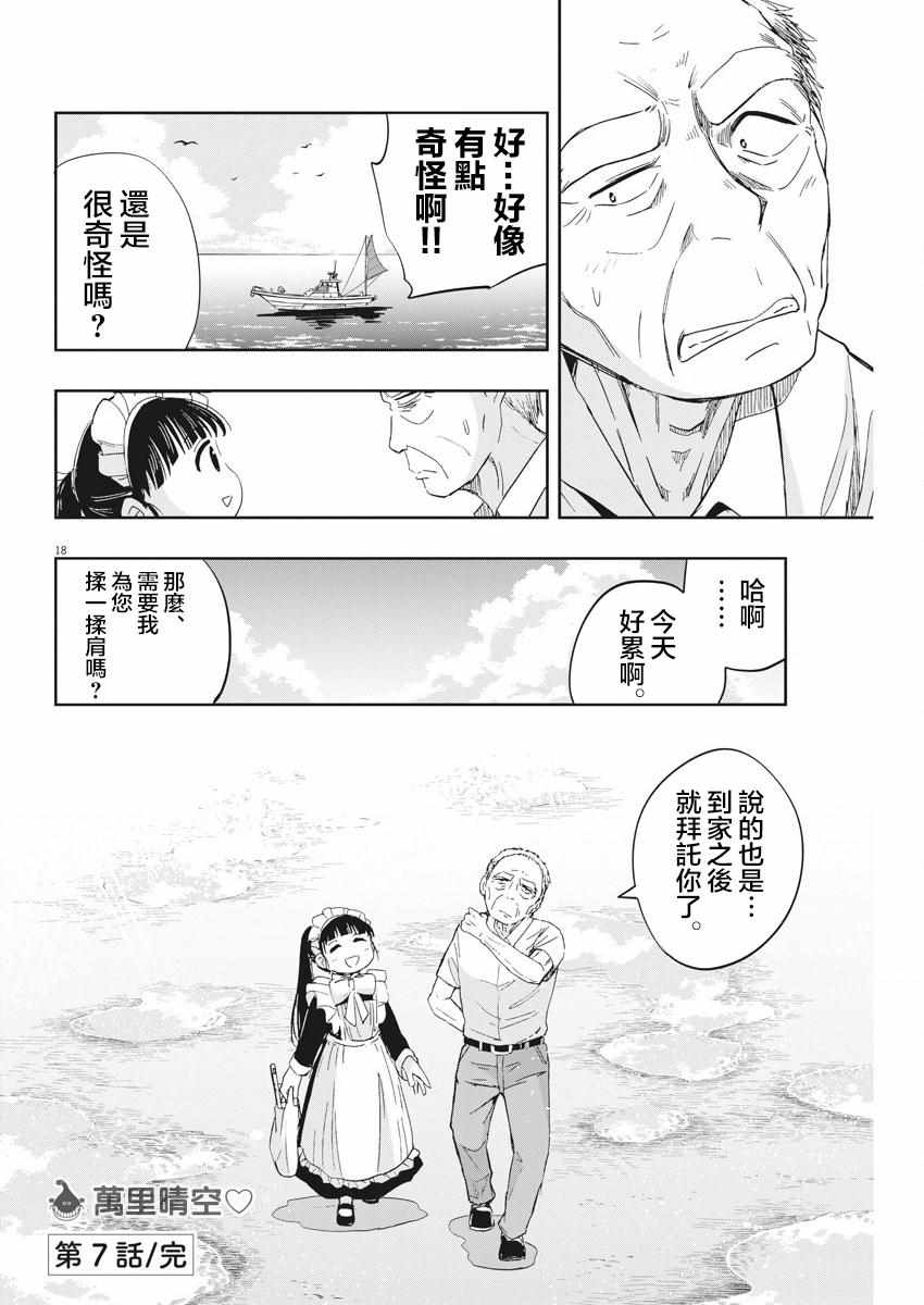 《破烂机器迷煳子》第7话 第18页