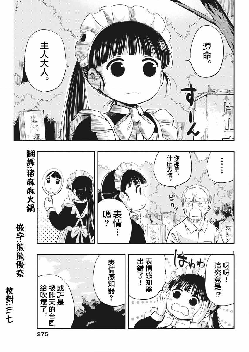《破烂机器迷煳子》第7话 第3页