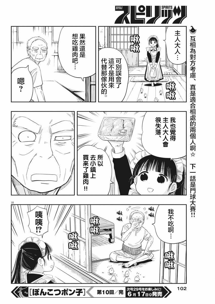 《破烂机器迷煳子》第10话 第18页