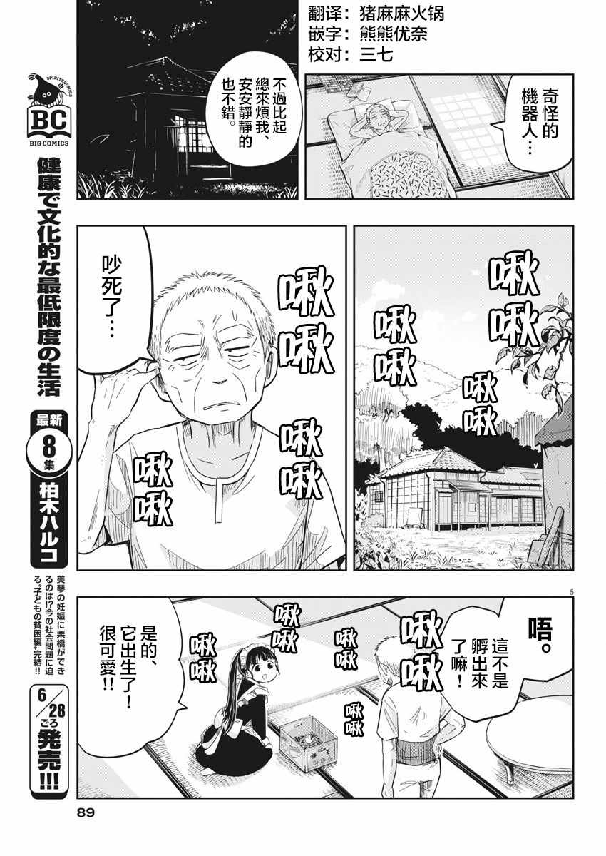 《破烂机器迷煳子》第10话 第5页