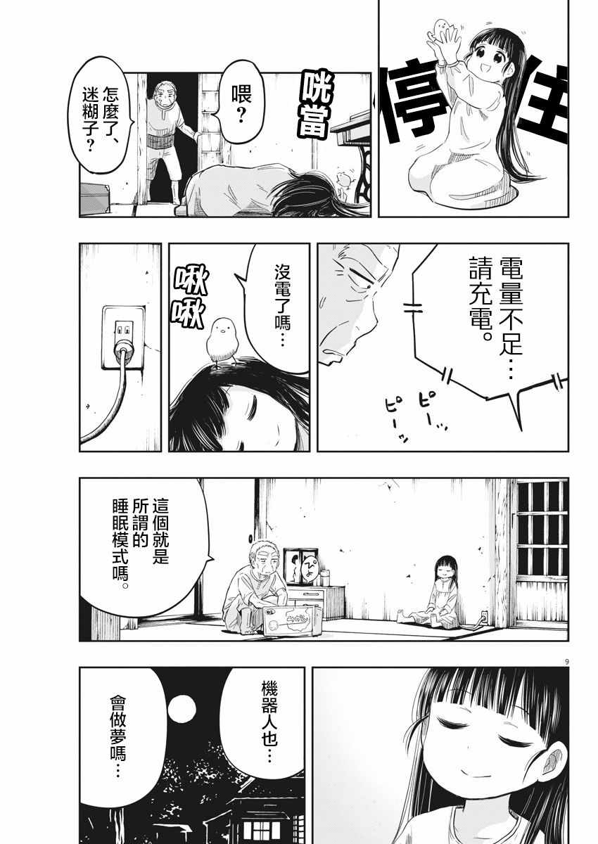 《破烂机器迷煳子》第10话 第9页