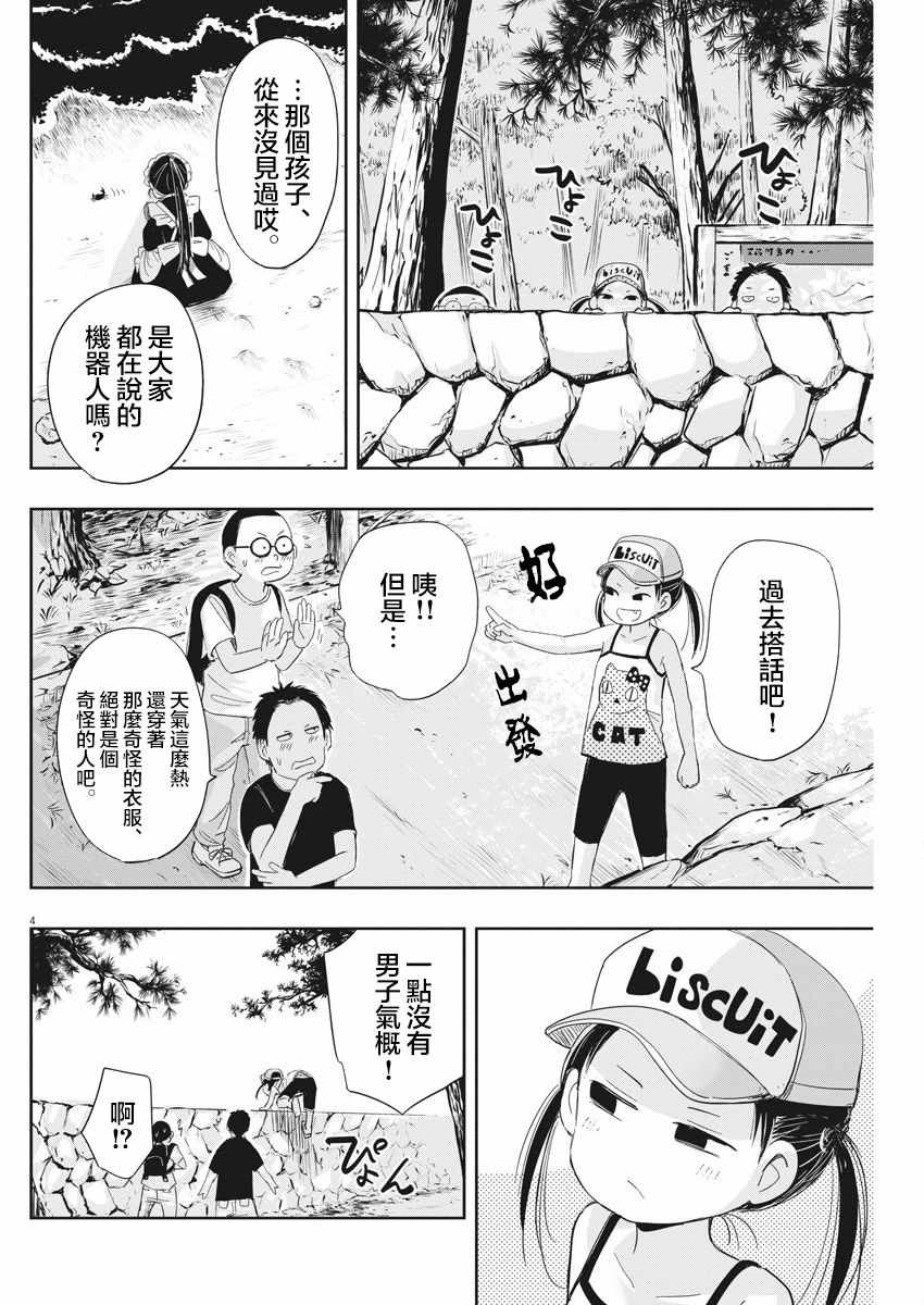 《破烂机器迷煳子》第9话 第4页