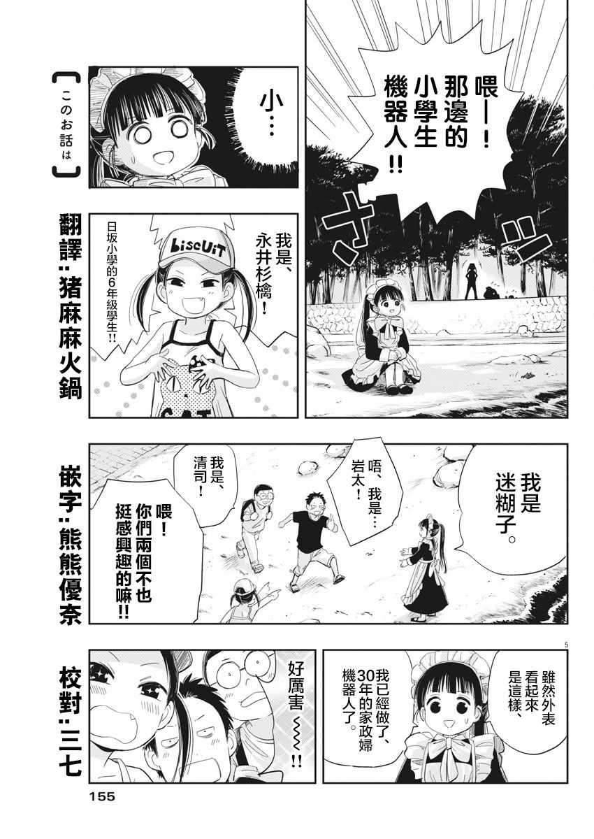 《破烂机器迷煳子》第9话 第5页