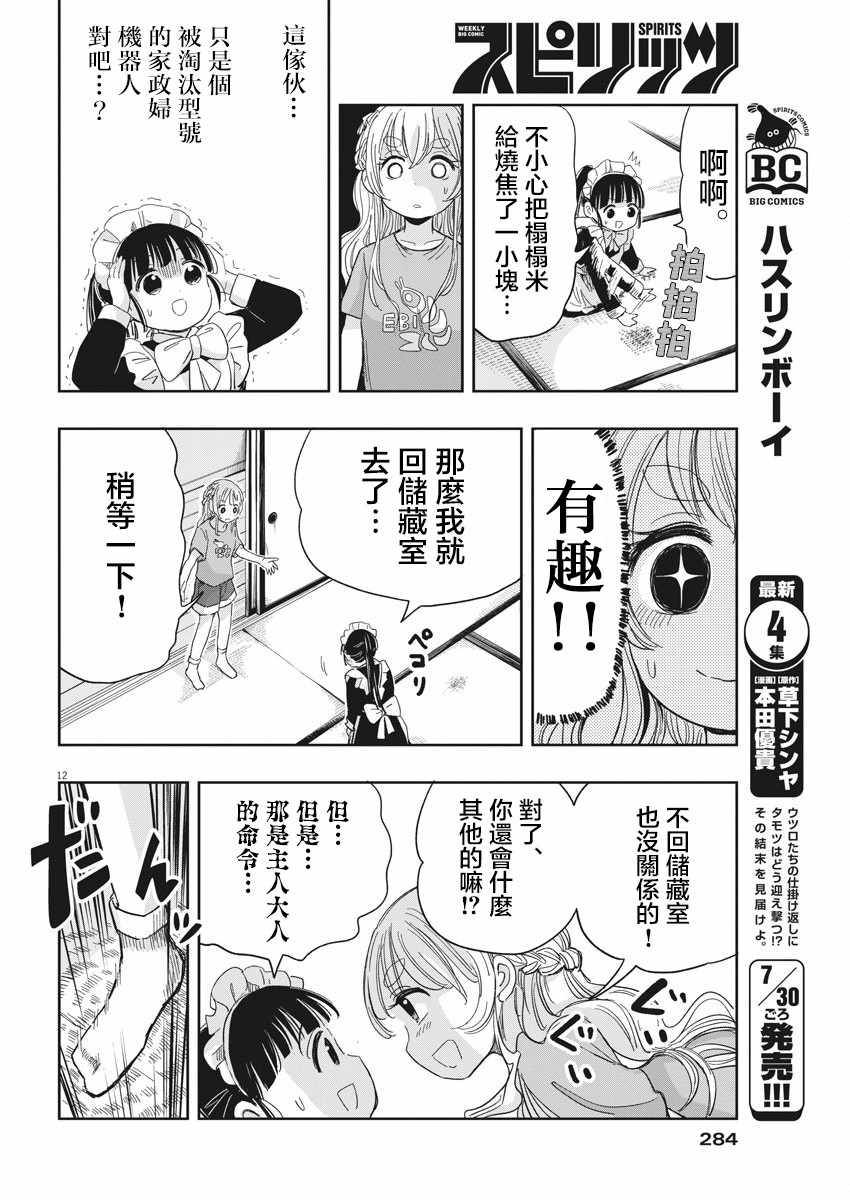 《破烂机器迷煳子》第16话 第12页
