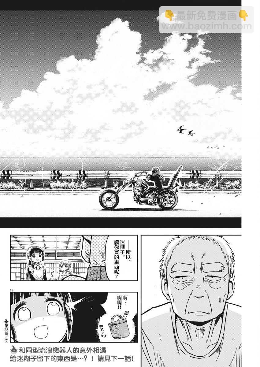 《破烂机器迷煳子》第23话 流浪漂泊迷煳子 第18页