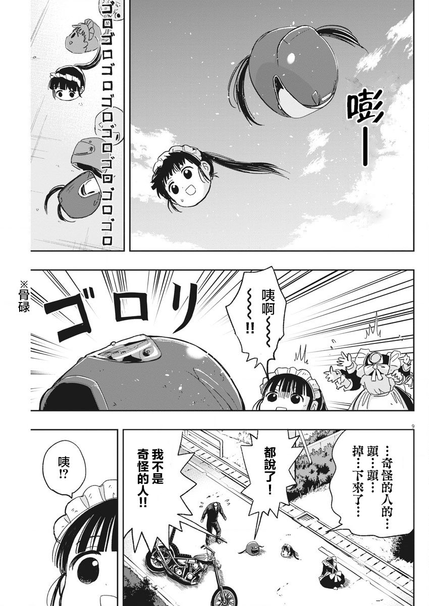 《破烂机器迷煳子》第23话 流浪漂泊迷煳子 第9页