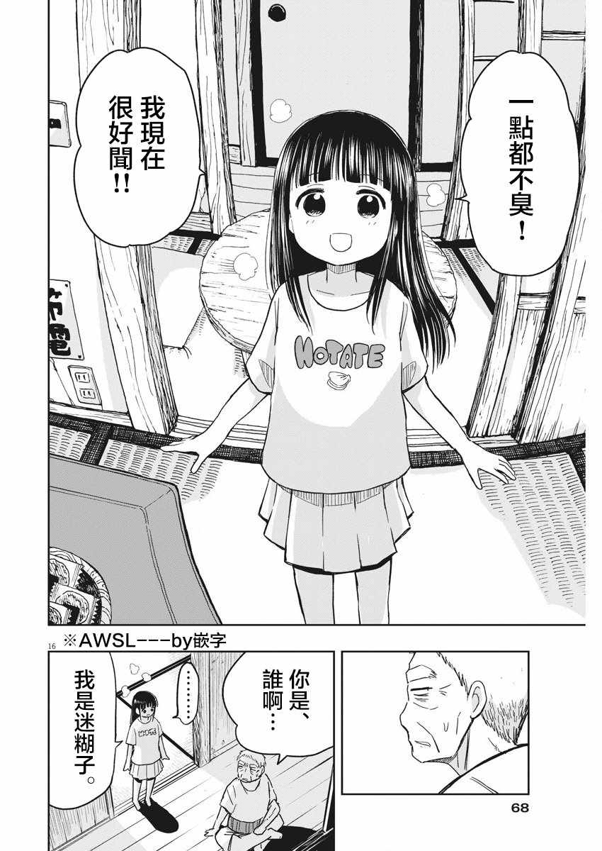 《破烂机器迷煳子》第17话 第16页