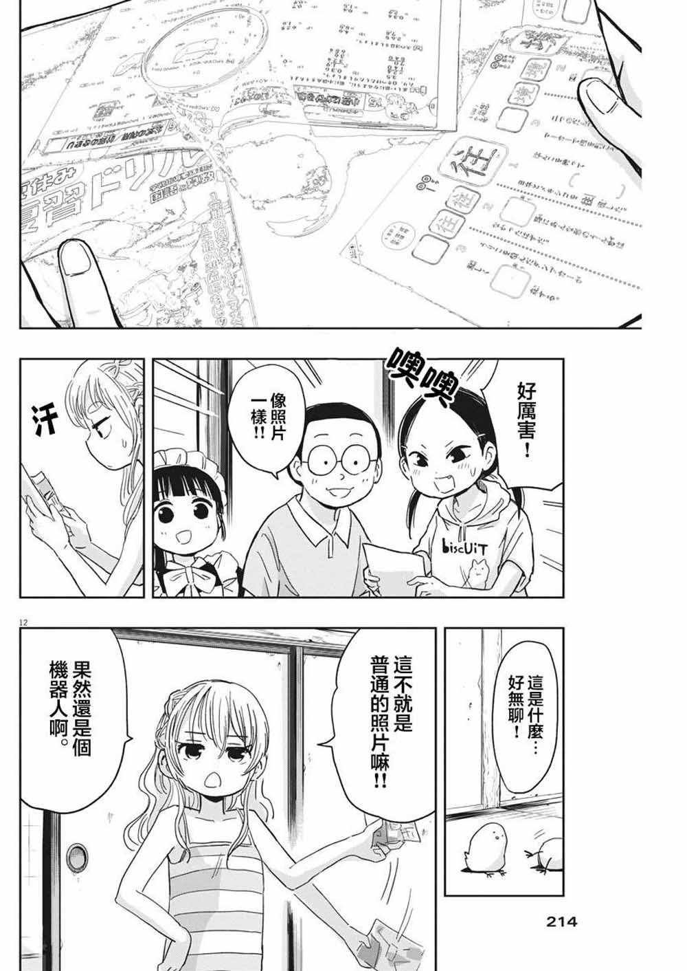 《破烂机器迷煳子》第19话 第12页