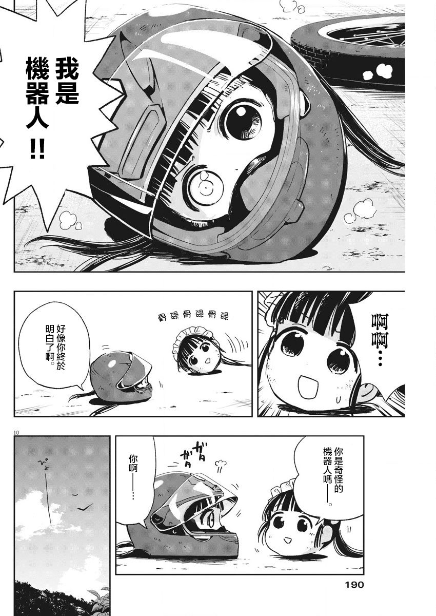 《破烂机器迷煳子》第26话 飞走的内裤与迷煳子 第10页