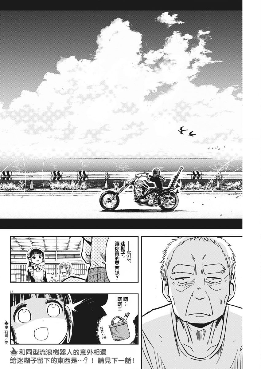 《破烂机器迷煳子》第26话 飞走的内裤与迷煳子 第18页
