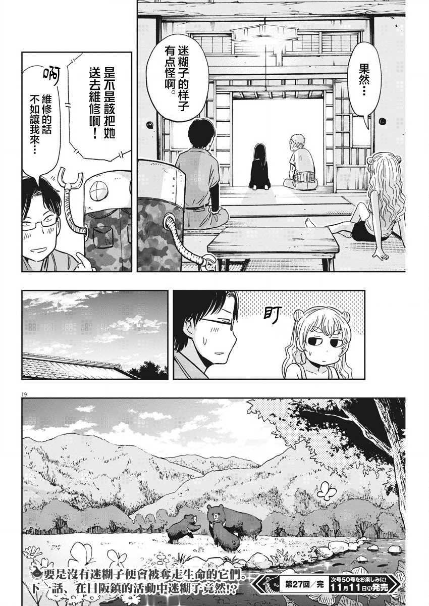 《破烂机器迷煳子》第27话 讨伐熊与迷煳子 第19页