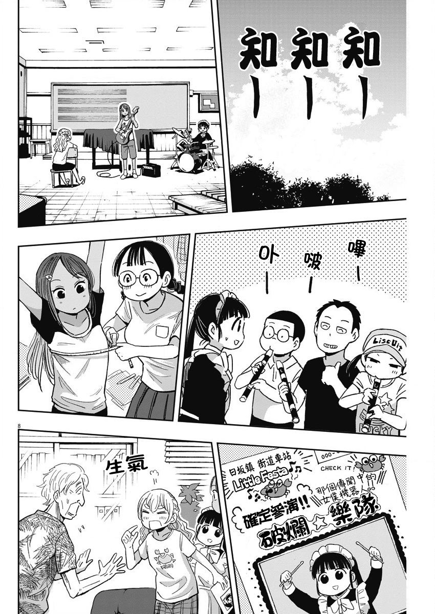 《破烂机器迷煳子》第29话 乐队与迷煳子 第8页