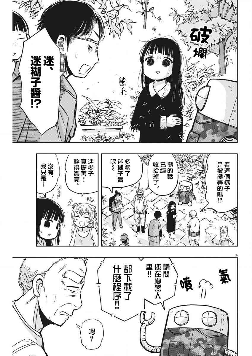《破烂机器迷煳子》第30话 演唱会与迷煳子 第16页