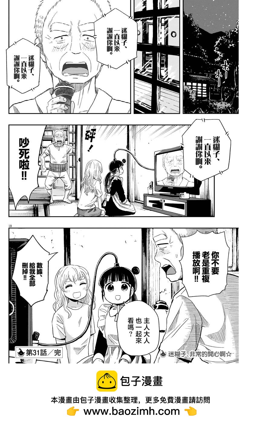 《破烂机器迷煳子》第31话 RAP与迷煳子 第17页