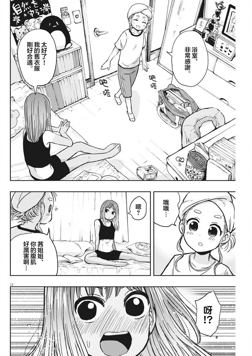 《破烂机器迷煳子》第28话 居酒屋与迷煳子 第12页