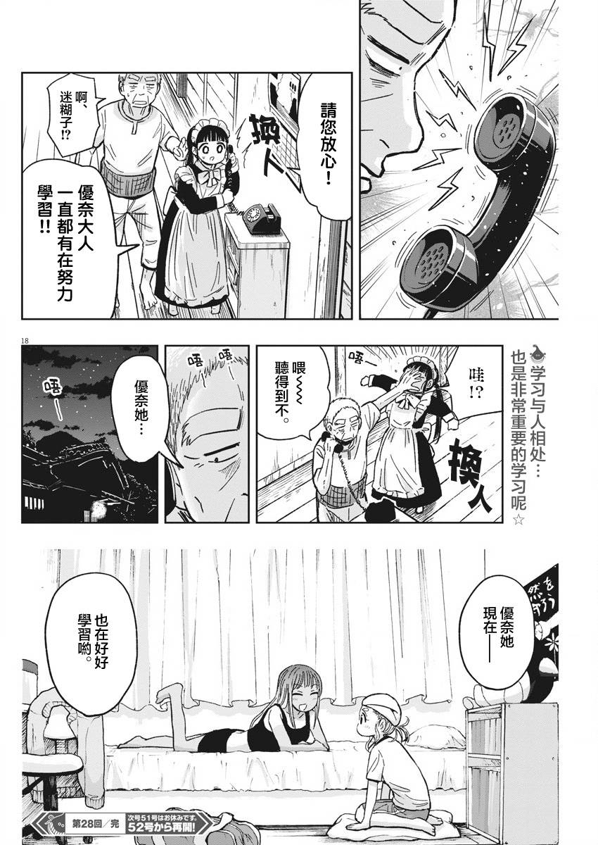 《破烂机器迷煳子》第28话 居酒屋与迷煳子 第18页