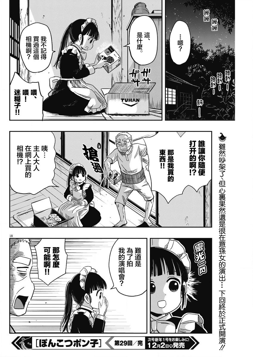《破烂机器迷煳子》29话 第18页