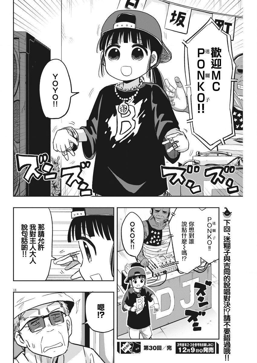 《破烂机器迷煳子》30话 第18页