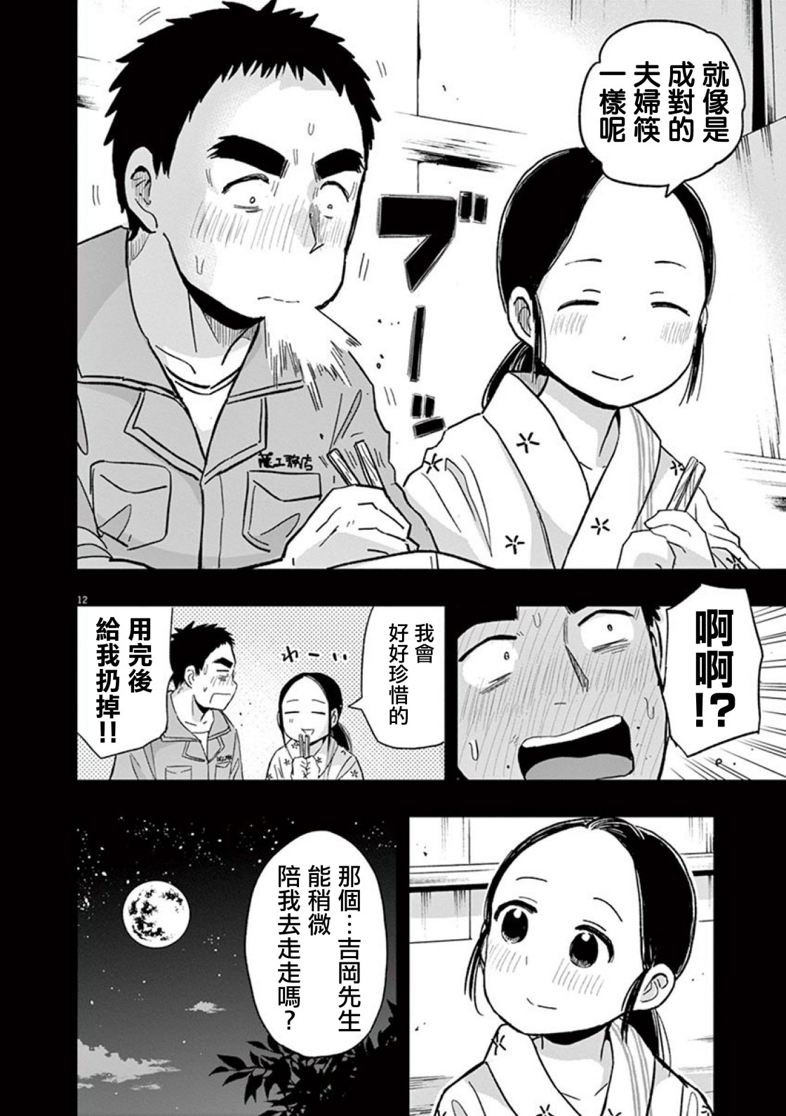 《破烂机器迷煳子》第36话 吉冈的回忆 第12页