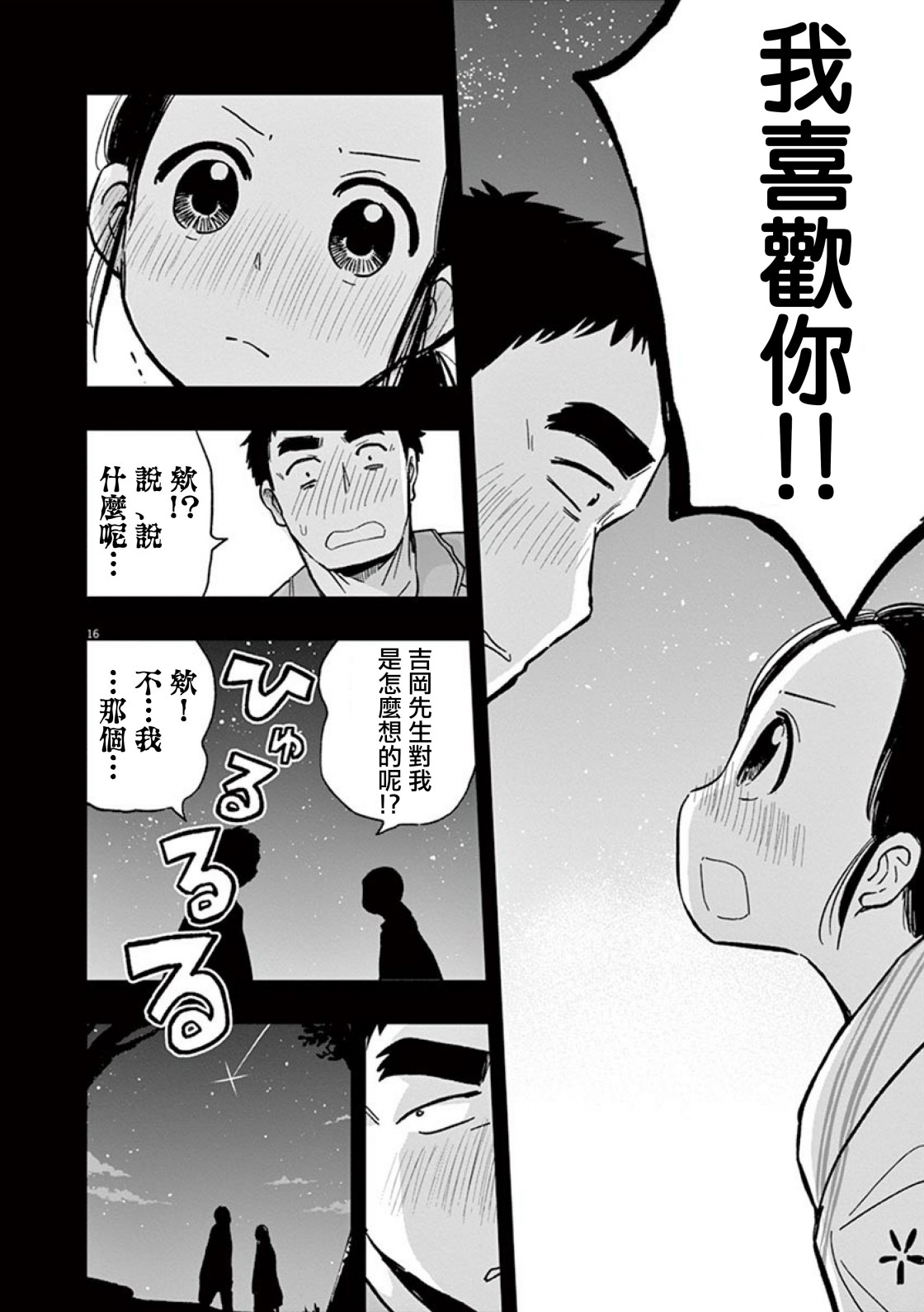 《破烂机器迷煳子》第36话 吉冈的回忆 第16页