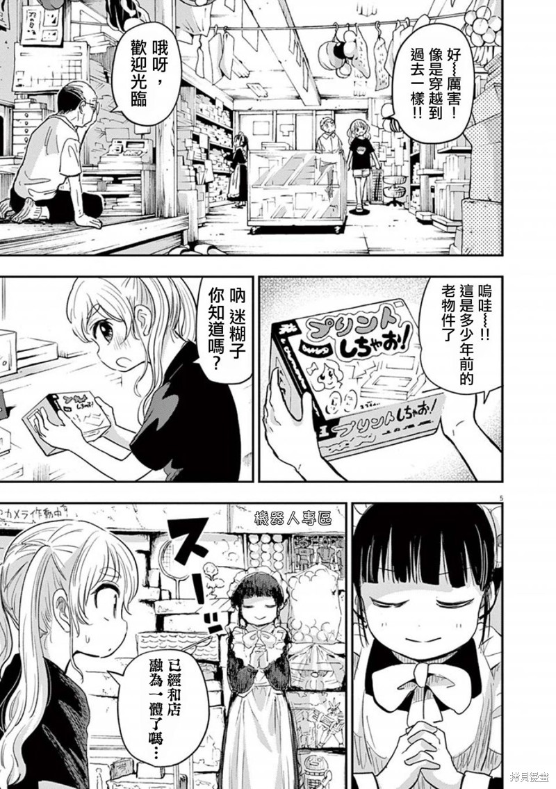 《破烂机器迷煳子》第38话 迷煳子的冒险 第5页