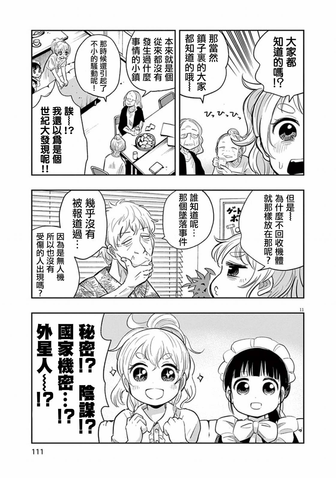《破烂机器迷煳子》第37话 吉冈的回忆 第11页