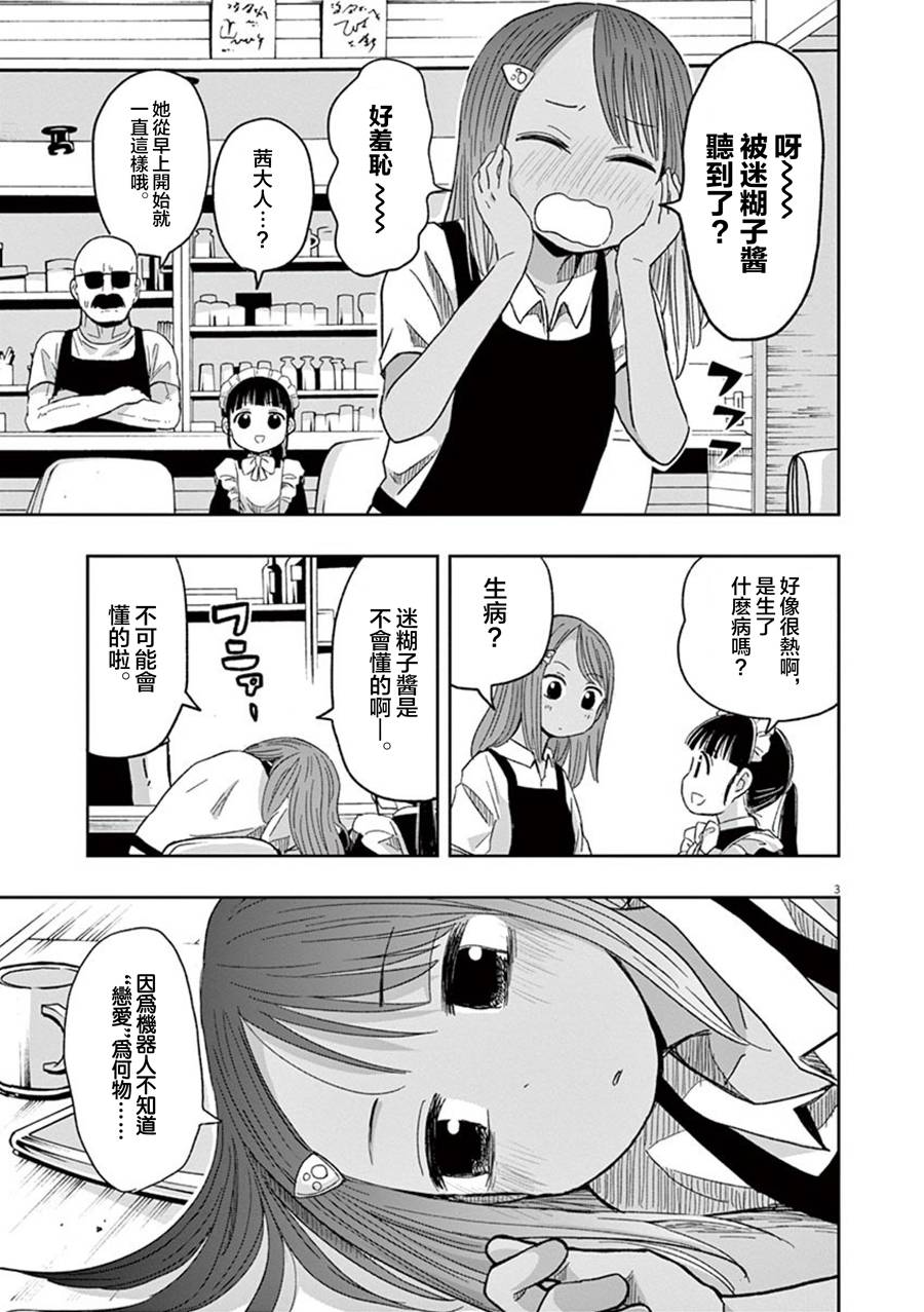 《破烂机器迷煳子》第33话 第3页