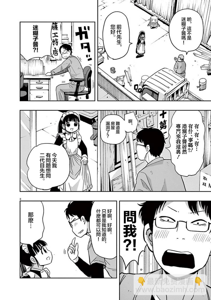 《破烂机器迷煳子》第33话 第8页