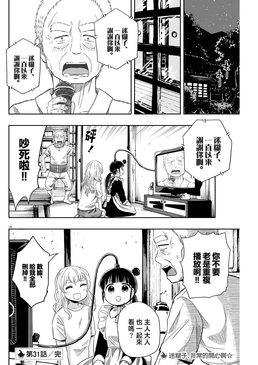 《破烂机器迷煳子》31话 第17页