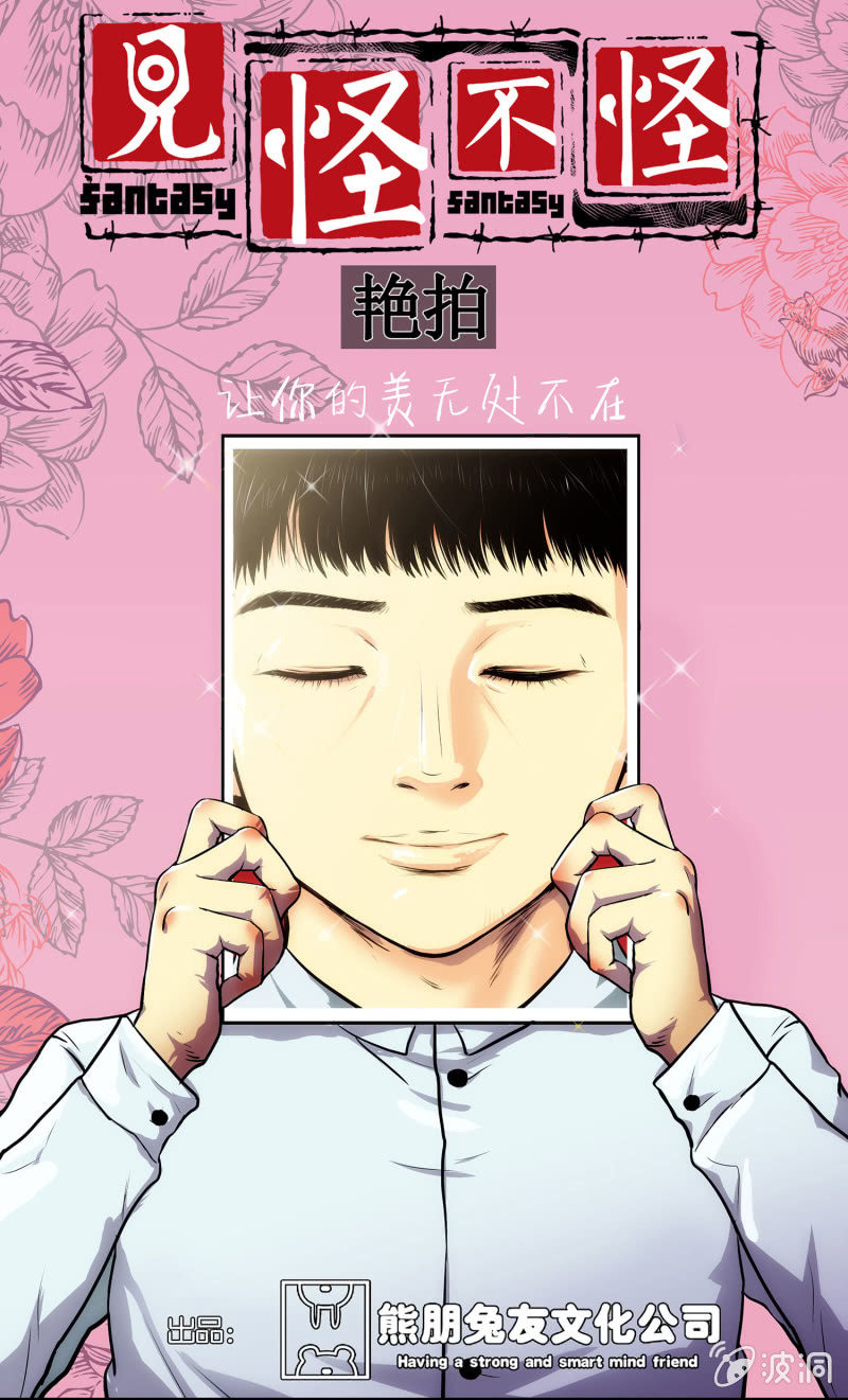 《见怪不怪》艳拍2 第1页