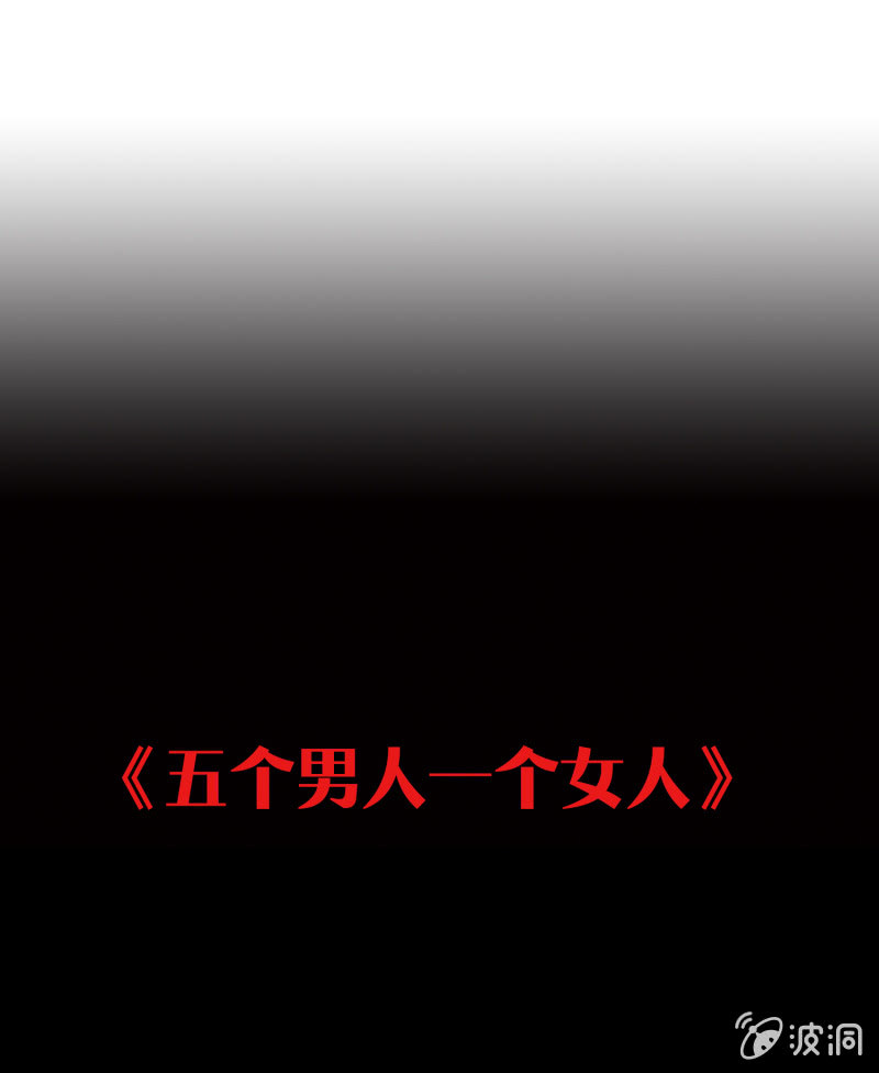《见怪不怪》五个男人一个女人1 第3页