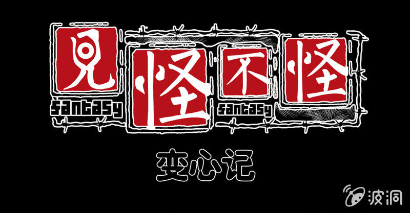 《见怪不怪》变心记1 第1页