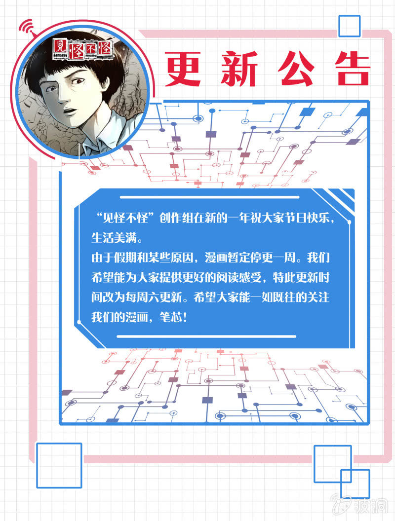 《见怪不怪》2019年更新公告 第1页