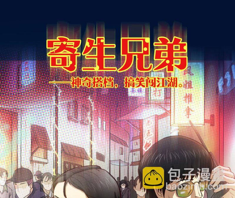 《见怪不怪》寄生兄弟2 第4页