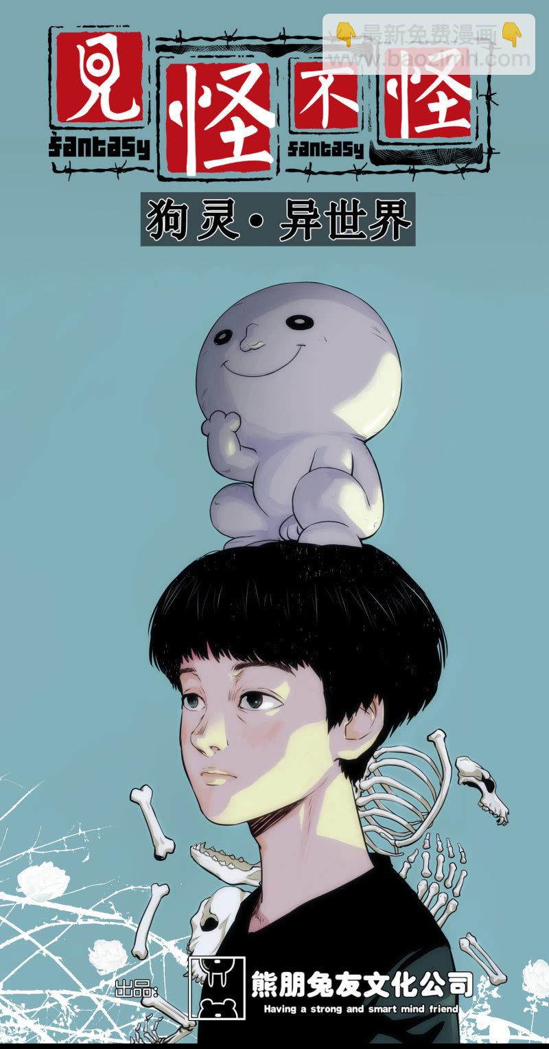 《见怪不怪》狗灵·异世界1 第3页