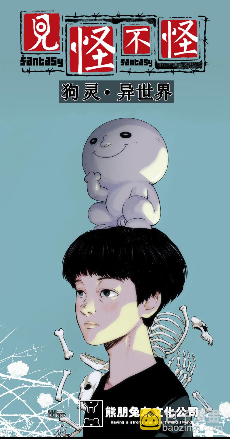 《见怪不怪》狗灵·异世界4 第3页