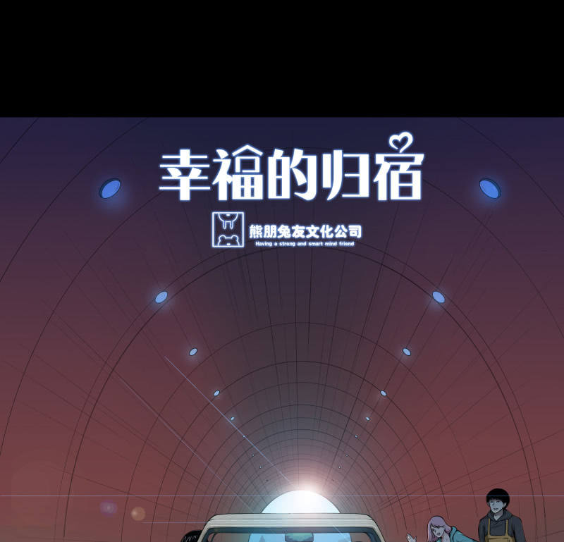 《见怪不怪》幸福的归宿1 第4页