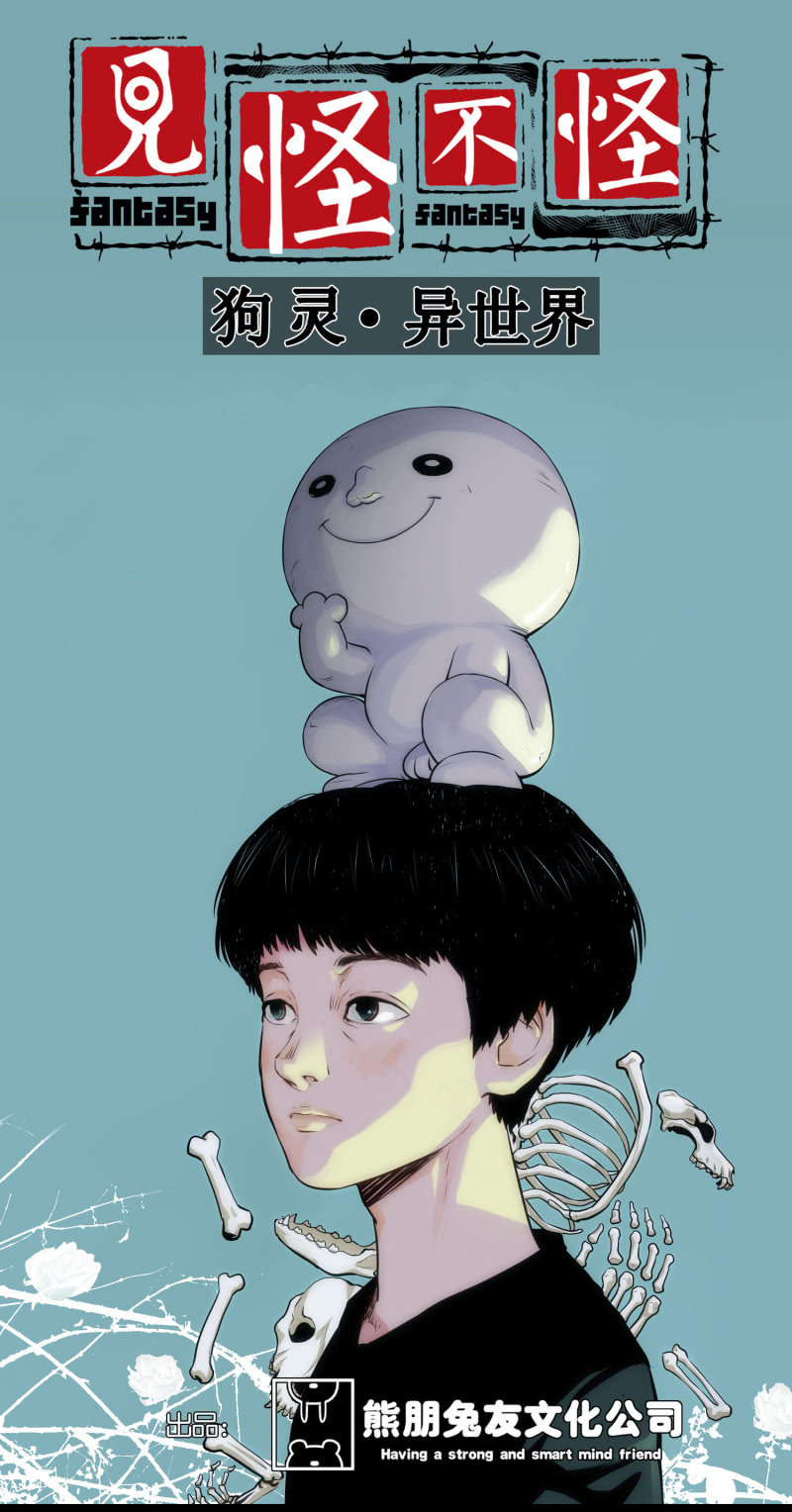 《见怪不怪》狗灵·异世界3 第3页