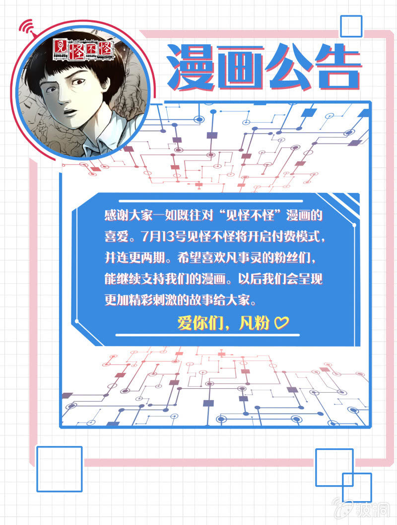 《见怪不怪》漫画公告 第1页