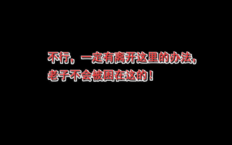 《见怪不怪》灵弃空间3 第16页